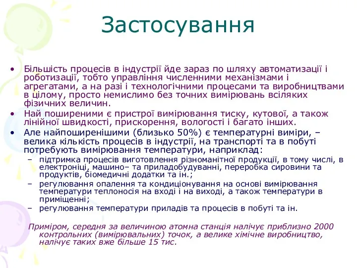 Застосування Більшість процесів в індустрії йде зараз по шляху автоматизації