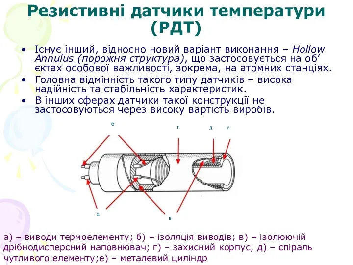 Резистивні датчики температури (РДТ) Існує інший, відносно новий варіант виконання