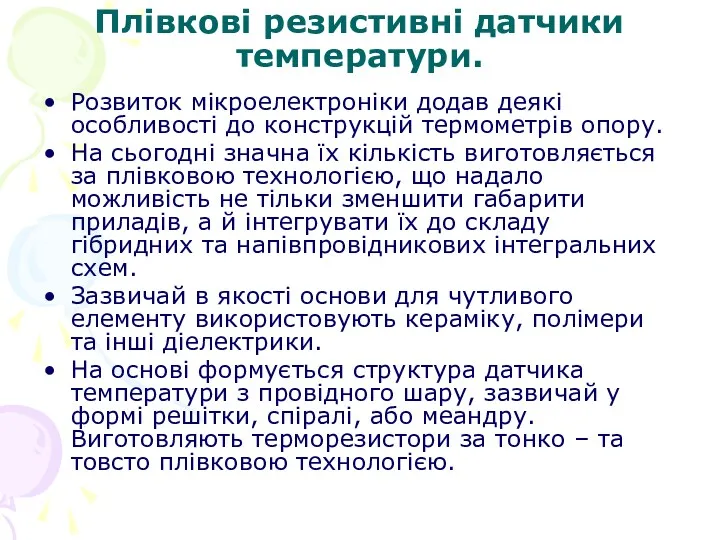 Плівкові резистивні датчики температури. Розвиток мікроелектроніки додав деякі особливості до