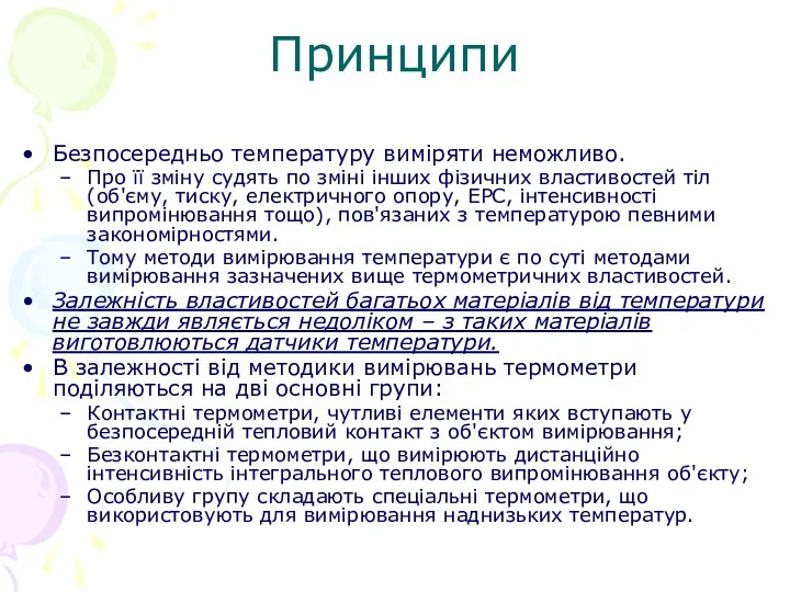 Принципи Безпосередньо температуру виміряти неможливо. Про її зміну судять по