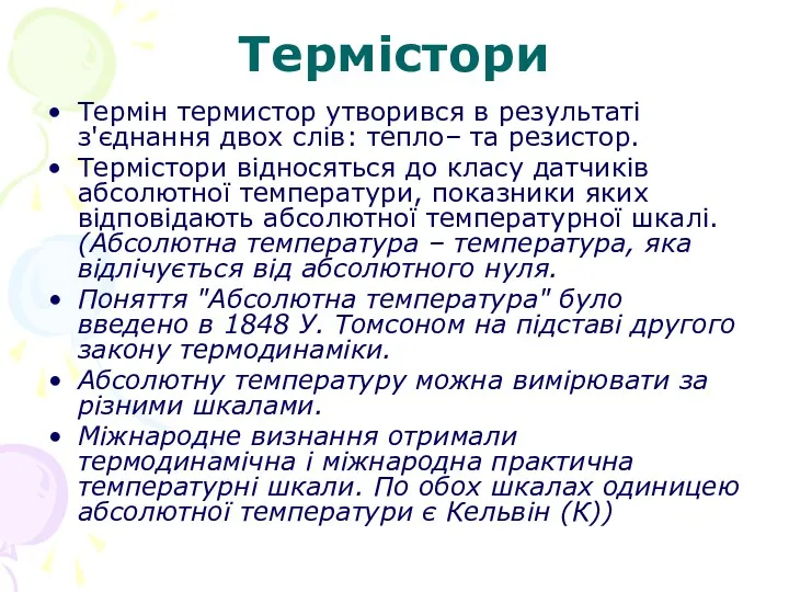 Термістори Термін термистор утворився в результаті з'єднання двох слів: тепло–