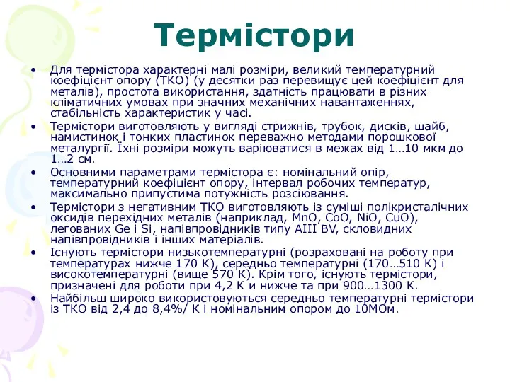 Термістори Для термістора характерні малі розміри, великий температурний коефіцієнт опору