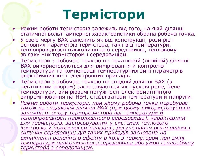 Термістори Режим роботи термісторів залежить від того, на якій ділянці