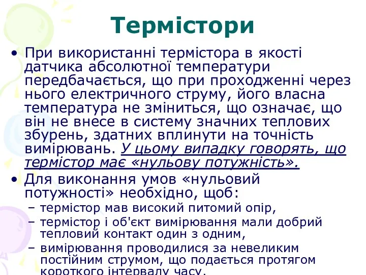 Термістори При використанні термістора в якості датчика абсолютної температури передбачається,