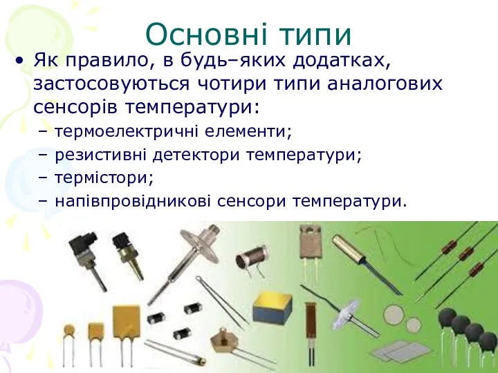 Основні типи Як правило, в будь–яких додатках, застосовуються чотири типи