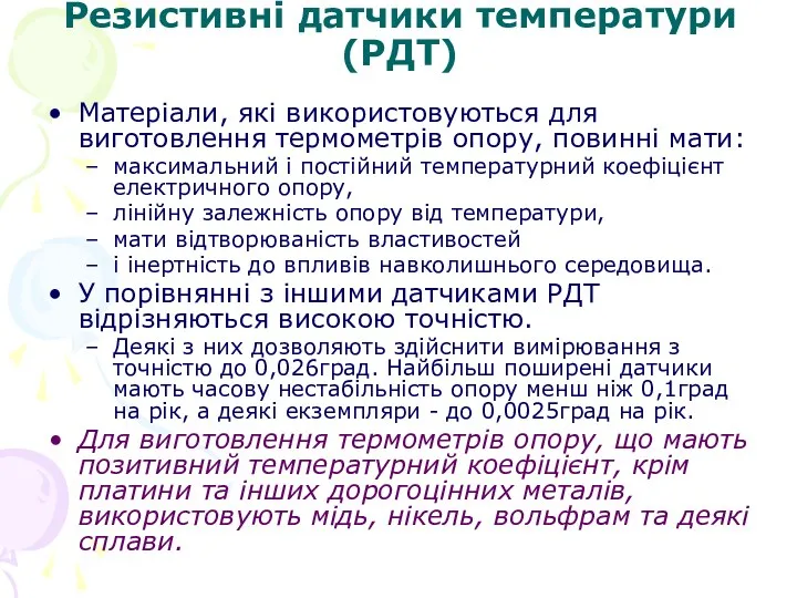 Резистивні датчики температури (РДТ) Матеріали, які використовуються для виготовлення термометрів