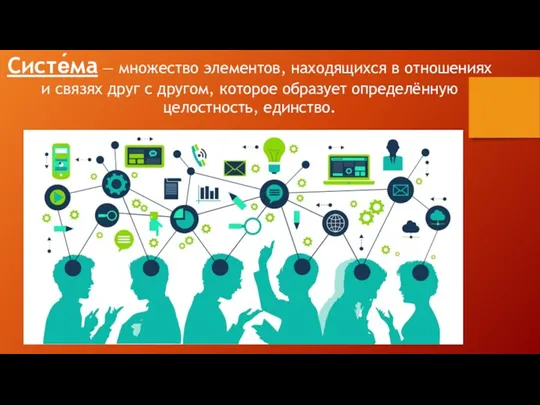 Систе́ма — множество элементов, находящихся в отношениях и связях друг