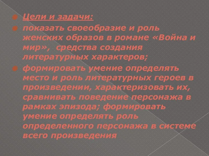 Цели и задачи: показать своеобразие и роль женских образов в