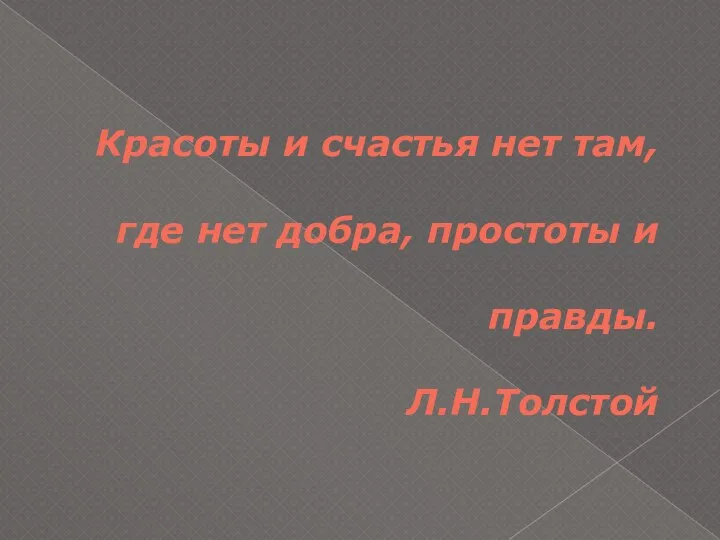 Красоты и счастья нет там, где нет добра, простоты и правды. Л.Н.Толстой