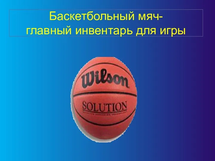 Баскетбольный мяч- главный инвентарь для игры