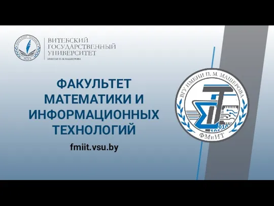 Факультет математики и информационных технологий