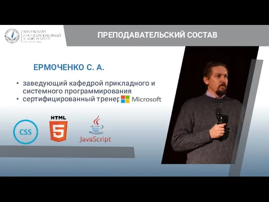 ПРЕПОДАВАТЕЛЬСКИЙ СОСТАВ ЕРМОЧЕНКО С. А. заведующий кафедрой прикладного и системного программирования сертифицированный тренер Microsoft