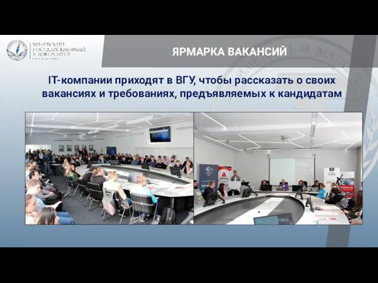 ЯРМАРКА ВАКАНСИЙ IT-компании приходят в ВГУ, чтобы рассказать о своих вакансиях и требованиях, предъявляемых к кандидатам