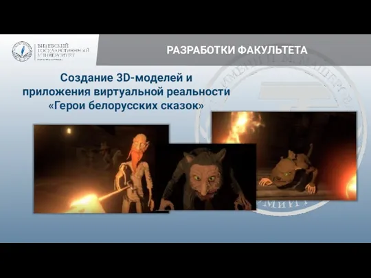 РАЗРАБОТКИ ФАКУЛЬТЕТА Создание 3D-моделей и приложения виртуальной реальности «Герои белорусских сказок»
