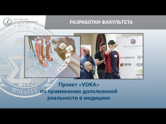 РАЗРАБОТКИ ФАКУЛЬТЕТА Проект «VOKA» по применению дополненной реальности в медицине