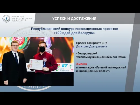 УСПЕХИ И ДОСТИЖЕНИЯ Республиканский конкурс инновационных проектов «100 идей для