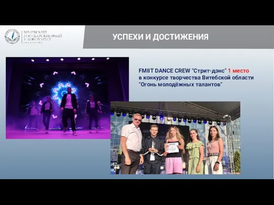 УСПЕХИ И ДОСТИЖЕНИЯ FMIIT DANCE CREW "Стрит-дэнс" 1 место в конкурсе творчества Витебской