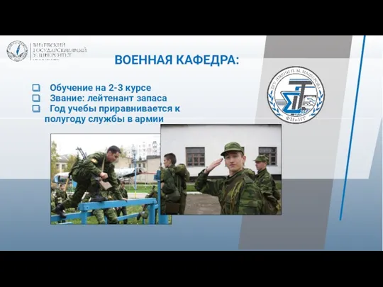 ВОЕННАЯ КАФЕДРА: Обучение на 2-3 курсе Звание: лейтенант запаса Год