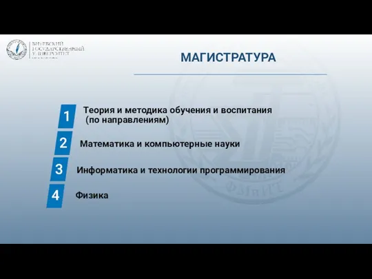 МАГИСТРАТУРА 1 2 Математика и компьютерные науки 3 Теория и методика обучения и