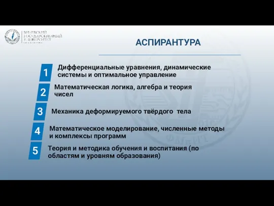 АСПИРАНТУРА 1 2 3 5 4 Дифференциальные уравнения, динамические системы и оптимальное управление