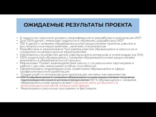 ОЖИДАЕМЫЕ РЕЗУЛЬТАТЫ ПРОЕКТА 6 педагогов повысили уровень квалификации в разработке и реализации ИОТ