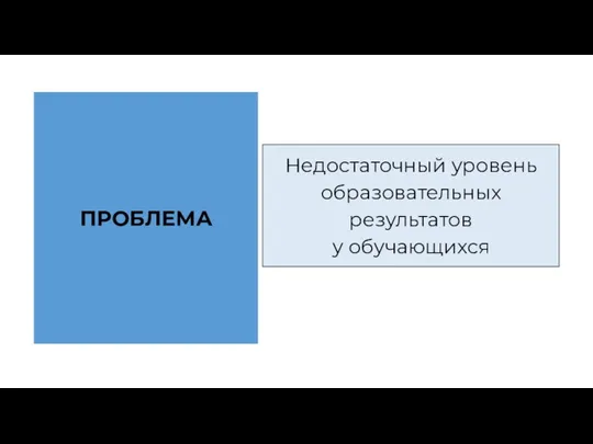 ПРОБЛЕМА Недостаточный уровень образовательных результатов у обучающихся