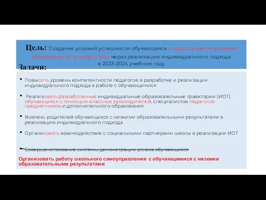 Цель: Создание условий успешности обучающихся с недостаточным уровнем образовательных результатов через реализацию индивидуального