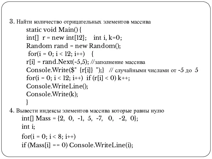 3. Найти количество отрицательных элементов массива static void Main() {