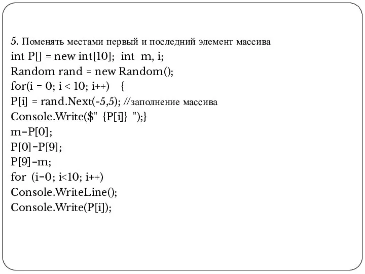 5. Поменять местами первый и последний элемент массива int P[]