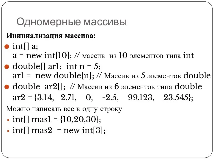 Одномерные массивы Инициализация массива: int[] a; a = new int[10];