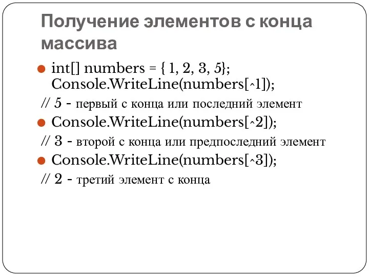 Получение элементов с конца массива int[] numbers = { 1,