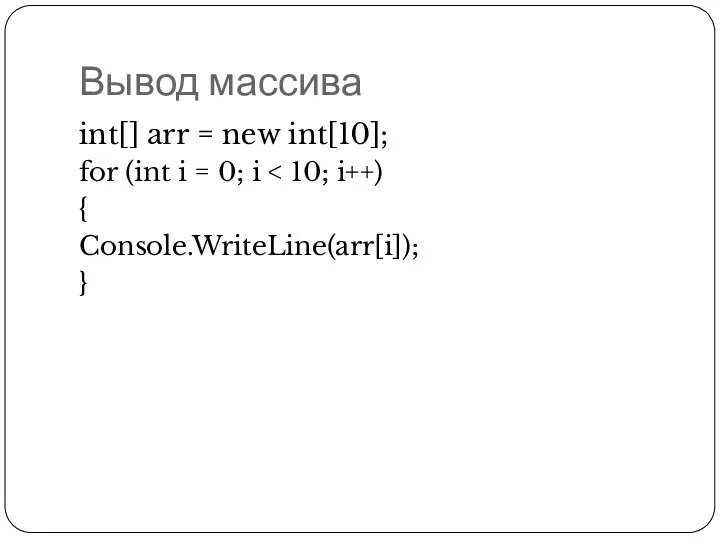 Вывод массива int[] arr = new int[10]; for (int i = 0; i { Console.WriteLine(arr[i]); }