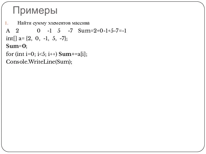 Примеры Найти сумму элементов массива A 2 0 -1 5