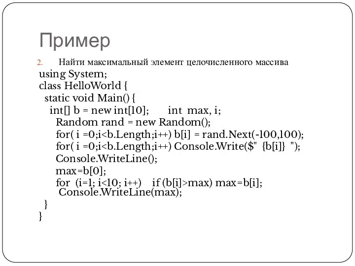 Пример Найти максимальный элемент целочисленного массива using System; class HelloWorld