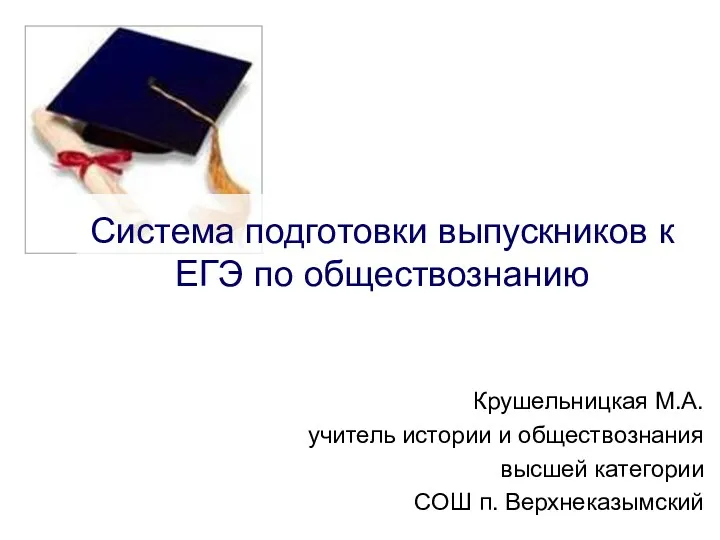 Система подготовки выпускников к ЕГЭ по обществознанию Крушельницкая М.А. учитель истории и обществознания