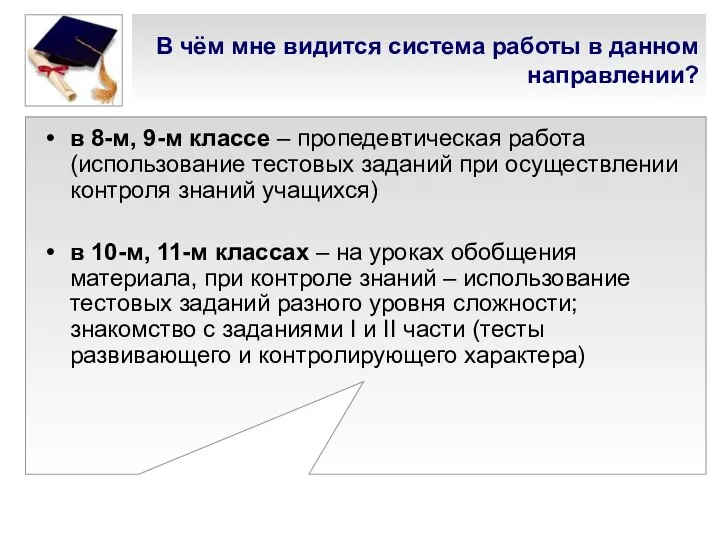 В чём мне видится система работы в данном направлении? в 8-м, 9-м классе