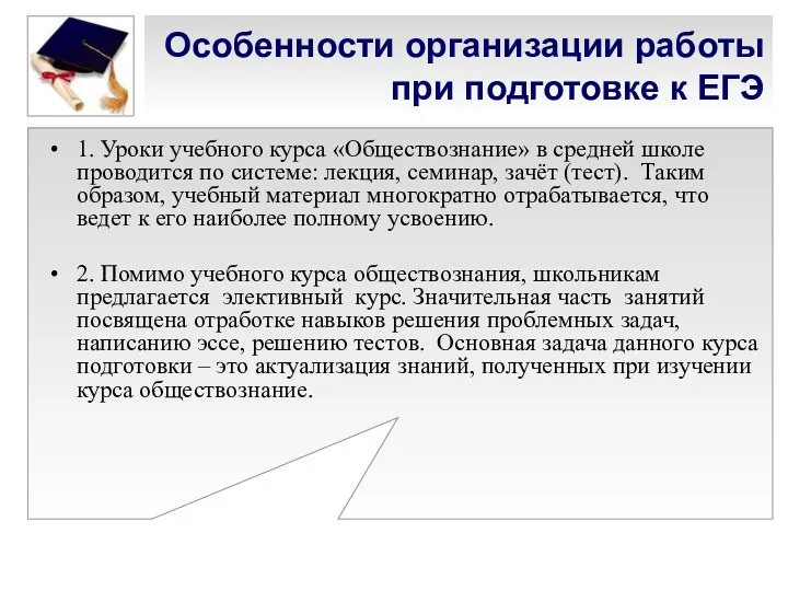 Особенности организации работы при подготовке к ЕГЭ 1. Уроки учебного курса «Обществознание» в