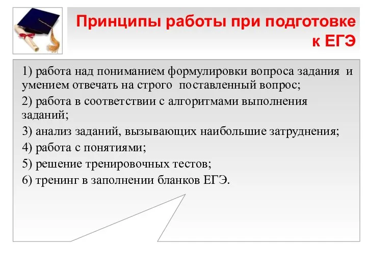 Принципы работы при подготовке к ЕГЭ 1) работа над пониманием