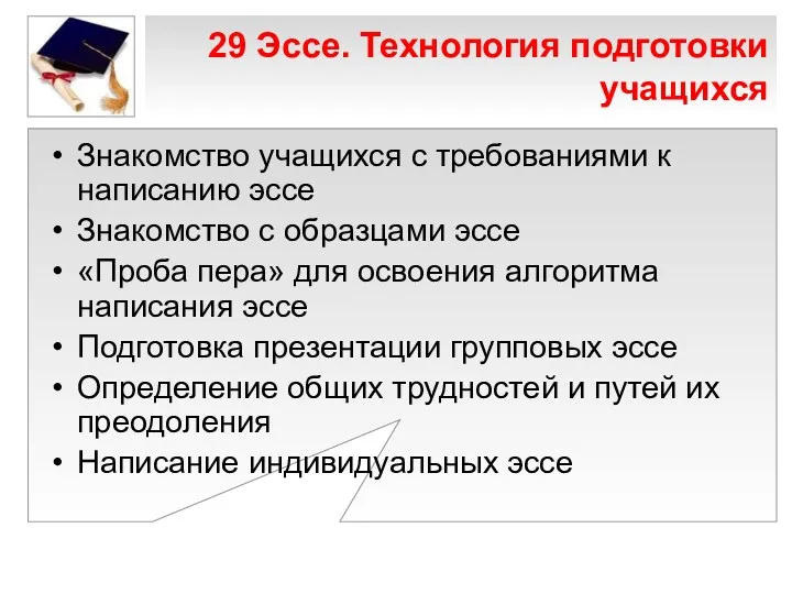 29 Эссе. Технология подготовки учащихся Знакомство учащихся с требованиями к