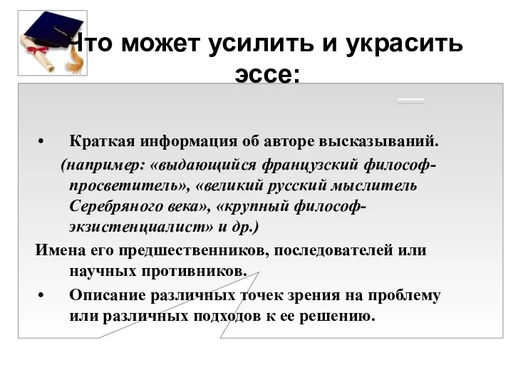 Что может усилить и украсить эссе: Краткая информация об авторе высказываний. (например: «выдающийся