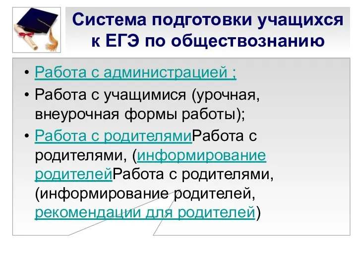 Система подготовки учащихся к ЕГЭ по обществознанию Работа с администрацией