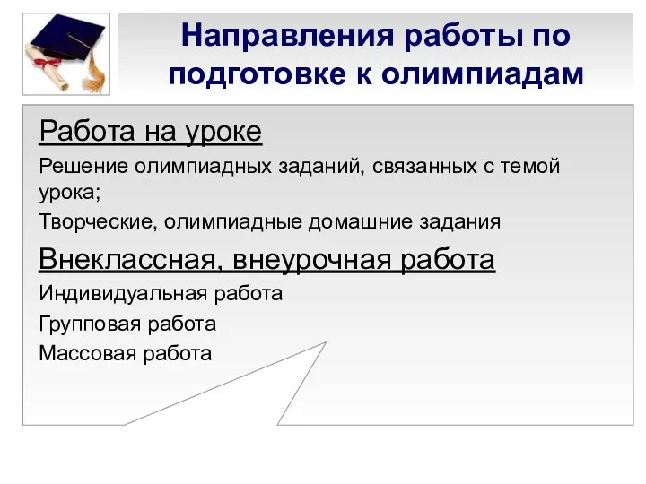 Направления работы по подготовке к олимпиадам Работа на уроке Решение