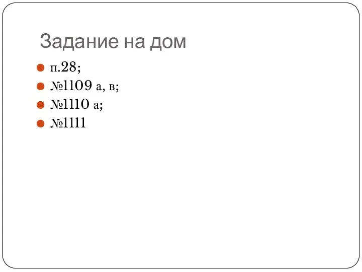 Задание на дом п.28; №1109 а, в; №1110 а; №1111