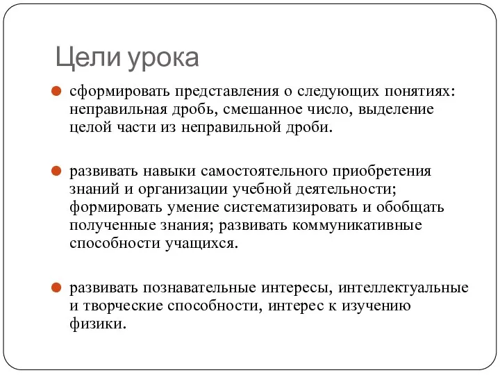 Цели урока сформировать представления о следующих понятиях: неправильная дробь, смешанное