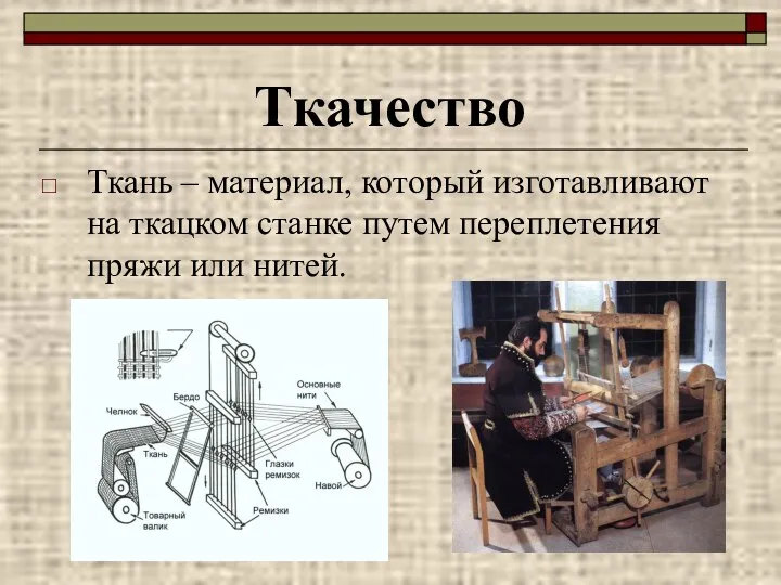 Ткачество Ткань – материал, который изготавливают на ткацком станке путем переплетения пряжи или нитей.