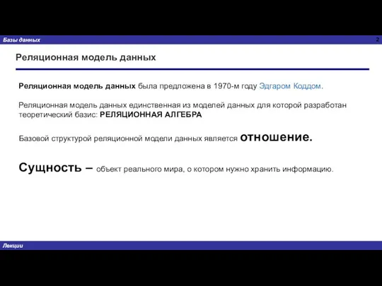 Реляционная модель данных Реляционная модель данных была предложена в 1970-м