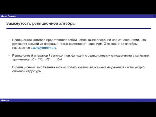 Замкнутость реляционной алгебры Реляционная алгебра представляет собой набор таких операций