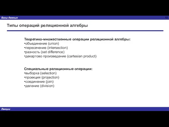 Типы операций реляционной алгебры Теоретико-множественные операции реляционной алгебры: •объединение (union)