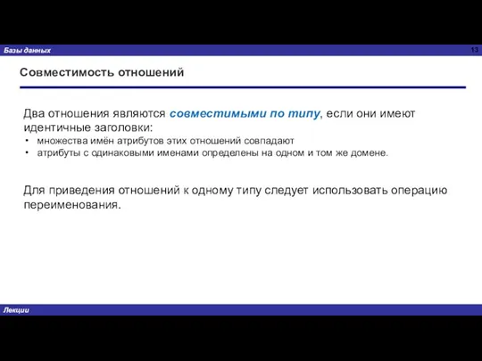 Совместимость отношений Два отношения являются совместимыми по типу, если они