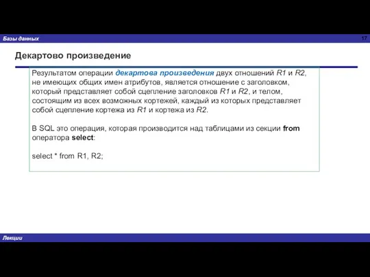 Декартово произведение Результатом операции декартова произведения двух отношений R1 и